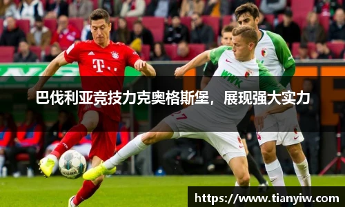 巴伐利亚竞技力克奥格斯堡，展现强大实力