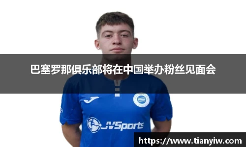 巴塞罗那俱乐部将在中国举办粉丝见面会