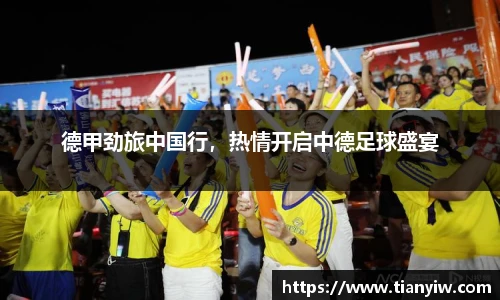 德甲劲旅中国行，热情开启中德足球盛宴
