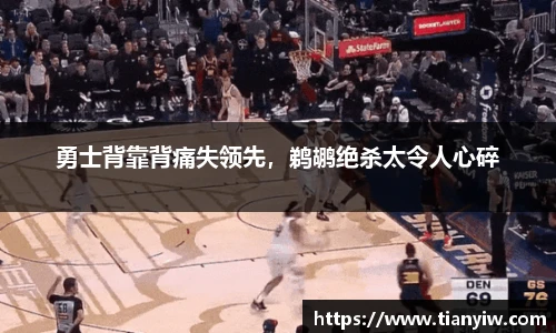 勇士背靠背痛失领先，鹈鹕绝杀太令人心碎