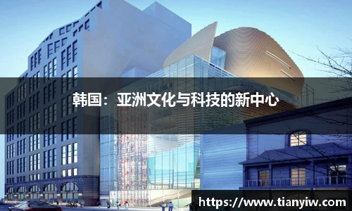 韩国：亚洲文化与科技的新中心