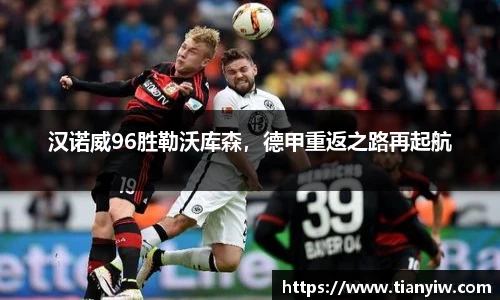 汉诺威96胜勒沃库森，德甲重返之路再起航