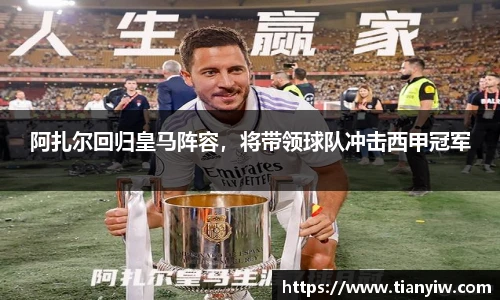 阿扎尔回归皇马阵容，将带领球队冲击西甲冠军