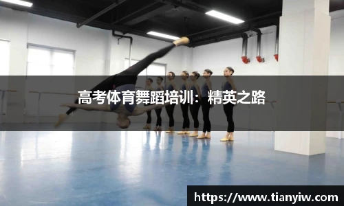 高考体育舞蹈培训：精英之路