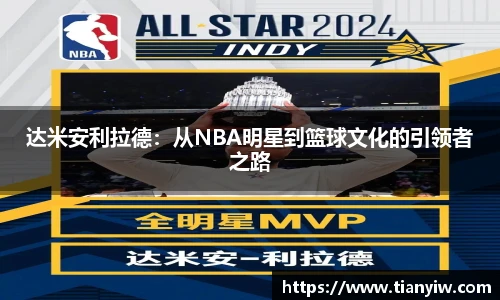 达米安利拉德：从NBA明星到篮球文化的引领者之路
