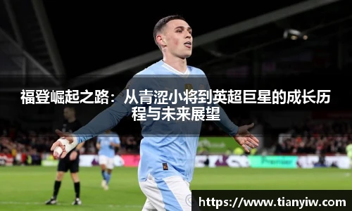 福登崛起之路：从青涩小将到英超巨星的成长历程与未来展望