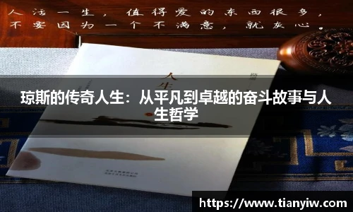 琼斯的传奇人生：从平凡到卓越的奋斗故事与人生哲学