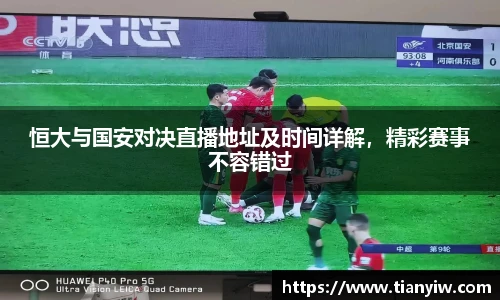 恒大与国安对决直播地址及时间详解，精彩赛事不容错过