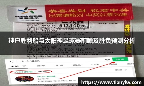 神户胜利船与太阳神足球赛前瞻及胜负预测分析