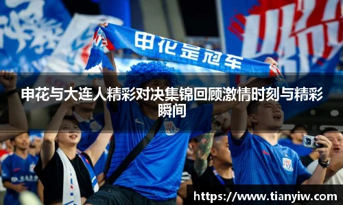 申花与大连人精彩对决集锦回顾激情时刻与精彩瞬间