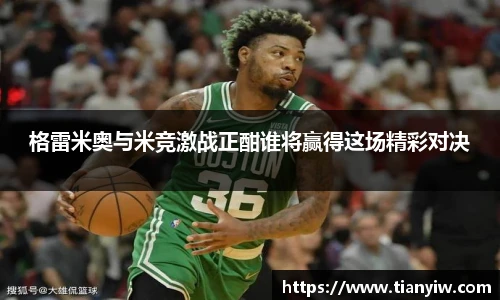 格雷米奥与米竞激战正酣谁将赢得这场精彩对决
