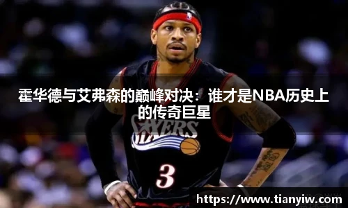 霍华德与艾弗森的巅峰对决：谁才是NBA历史上的传奇巨星