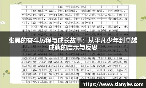 张昊的奋斗历程与成长故事：从平凡少年到卓越成就的启示与反思