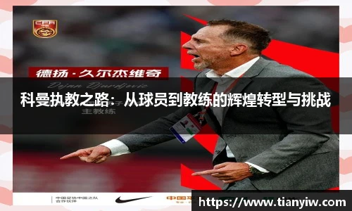 科曼执教之路:从球员到教练的辉煌转型与挑战