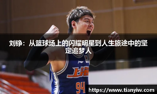 刘铮:从篮球场上的闪耀明星到人生旅途中的坚定追梦人