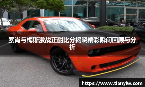 索肖与梅斯激战正酣比分揭晓精彩瞬间回顾与分析