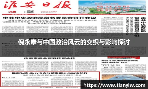 倪永康与中国政治风云的交织与影响探讨