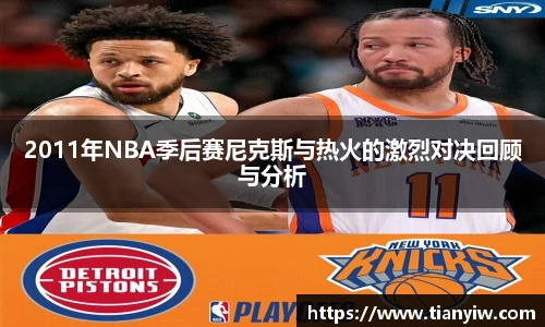 2011年NBA季后赛尼克斯与热火的激烈对决回顾与分析