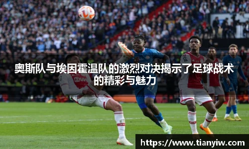 奥斯队与埃因霍温队的激烈对决揭示了足球战术的精彩与魅力