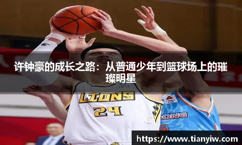 许钟豪的成长之路：从普通少年到篮球场上的璀璨明星