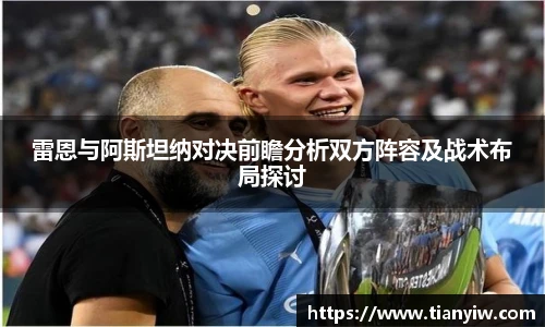 雷恩与阿斯坦纳对决前瞻分析双方阵容及战术布局探讨