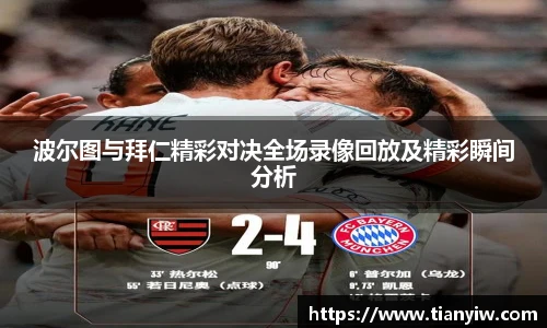 波尔图与拜仁精彩对决全场录像回放及精彩瞬间分析
