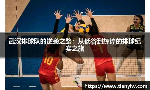 武汉排球队的逆袭之路：从低谷到辉煌的排球纪实之旅