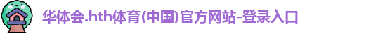 华体会hth首页