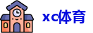 XC体育